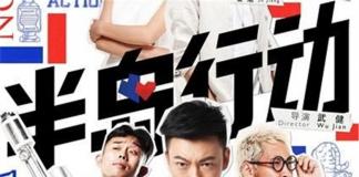 爆笑爱情喜剧《半岛行动》