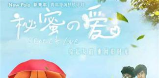 青年导演扶植计划之《秘密的爱》