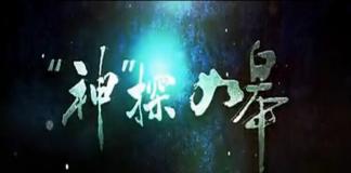 悬疑微电影 《神探如皋》