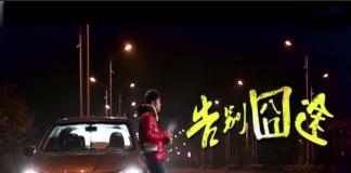 回家的旅途 《告别囧途》