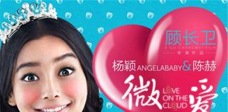 Baby陈赫跑男外再相聚，《微爱》发布逗比海报