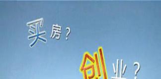人生的意义不在乎得失 《买房？创业？》