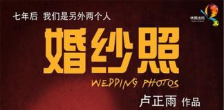 嘻哈三部曲之《婚纱照》