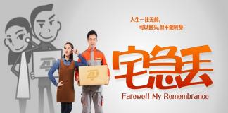 爱情喜剧短片 《宅急丢》