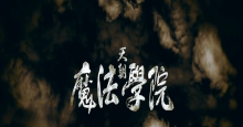 魔幻微电影 《天朝魔法学院》