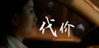吉林艺术学院学生作品 非线性伦理微电影《代价》