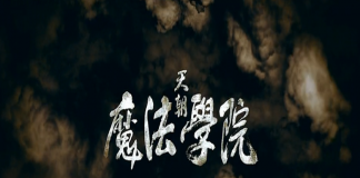 魔幻微电影 《天朝魔法学院》