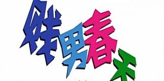 搞笑短片 《贱男的春天》