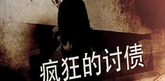 碰瓷印发的风波 《疯狂的讨债》