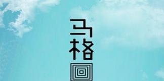 一个北漂女演员的艰辛历程 《马格回家》