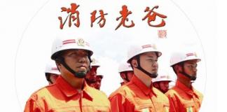 贵阳市消防支队特勤大队微电影《消防老爸》