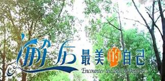 最美得自己无需模仿 《邂逅最美的自己》