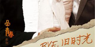 青春的美好回忆《bye，旧时光》