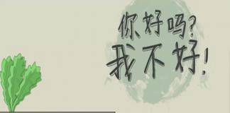 莫名其妙轮流猝死 《你好吗？我不好》