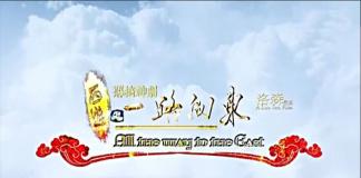 恶搞西游记 《西游之一路向东》中