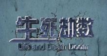 国内首部公路微电影《生死劫数》