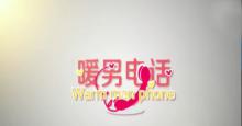 都市爱情喜剧 《暖男电话》