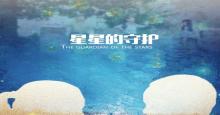 公益短片 《星星的守护》