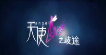 娱乐圈的事儿 《天使LOVE》