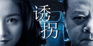 少女的不归途 《诱拐》