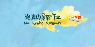 动画短片 《跑掉的暑假作业》