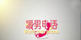 都市爱情喜剧 《暖男电话》