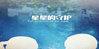 公益短片 《星星的守护》