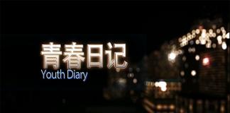 屌丝励志成长故事 《青春日记》