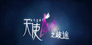 娱乐圈的事儿 《天使LOVE》