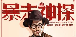 《暴走神探》首发重口味主题曲 好声音学院献唱