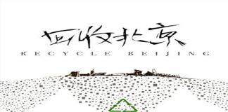 公益微电影 《回收北京》