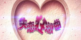 爱情童话到底靠谱吗？ 《失恋狂想曲》