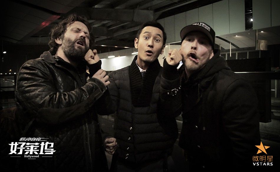 横冲直撞好莱坞 黄晓明 赵薇 佟大为 林诣彬