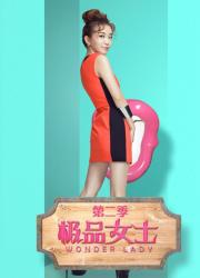 极品女士第二季(全)