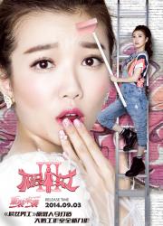 极品女士第三季（全）