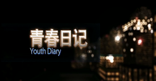 励志短片 《青春日记》