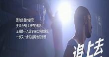 NBA球星首次加盟国内励志微电影 《追上去》