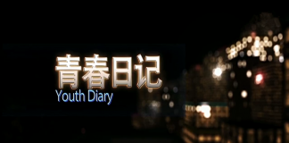 励志短片 《青春日记》