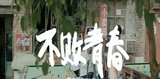 刘萌萌唐家三少演绎 《不败青春》