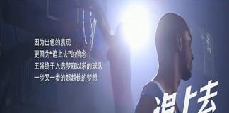NBA球星首次加盟国内励志微电影 《追上去》
