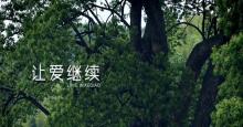 公益短片 《让爱继续》