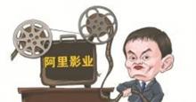文化中国财务混乱 阿里影业净利减3亿