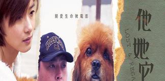 “关爱动物 保护生命”公益微电影 《他她它》