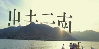 放空自己的心灵 《出走云南》