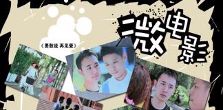 无论你爱上的是她还是他 《勇敢说 再见爱》