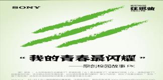 “索尼校园狂想曲创意协作大赛”即将上演压轴节目