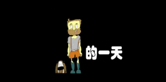 动画短片 《上帝的一天》