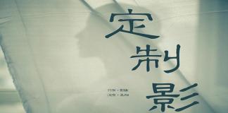 舆论的压力 真相如何 《定制影像》