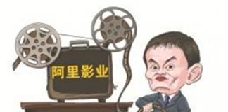 文化中国财务混乱 阿里影业净利减3亿