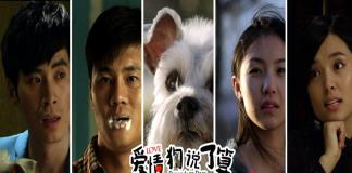 爱情喜剧短片 《爱情，狗说了算》